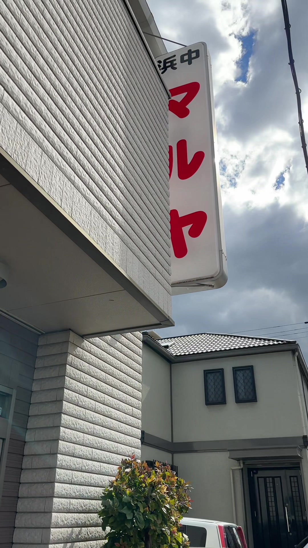 マルヤ食堂 浜中店