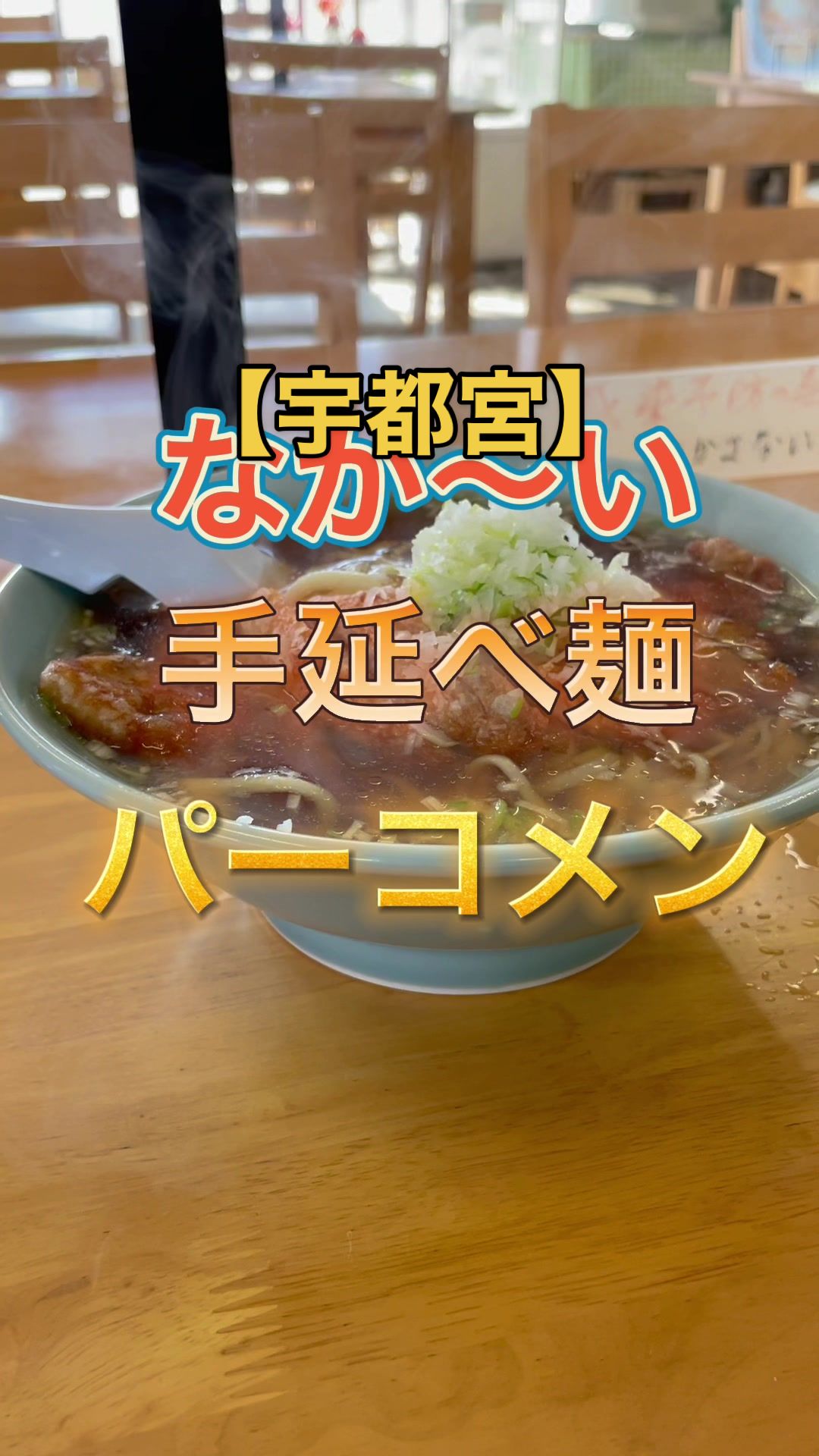 手打ちラーメン 祇園