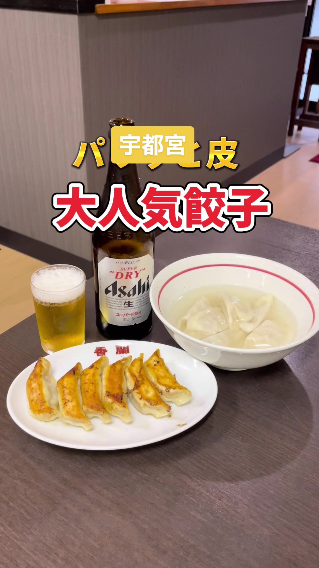 餃子の店 香蘭