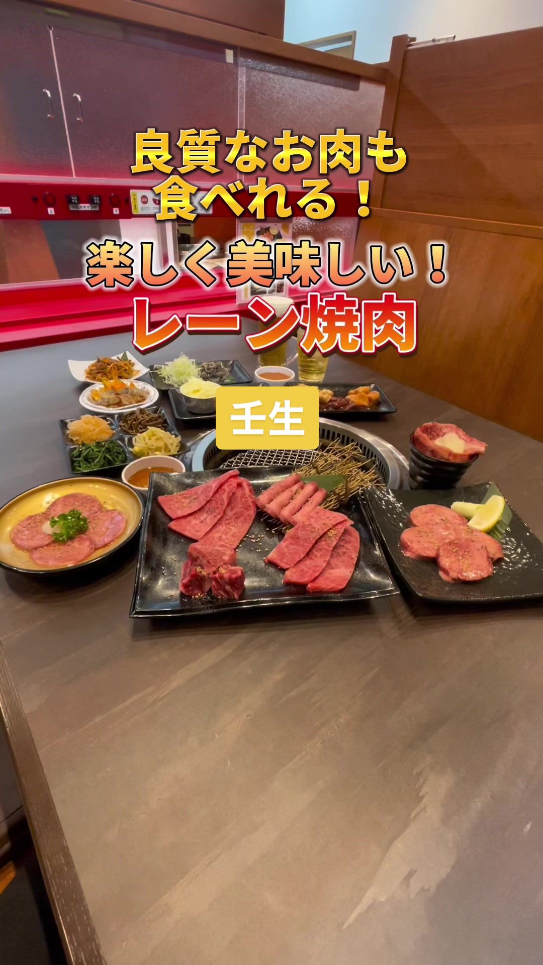 レーン焼肉 タイリクショクドー壬生店