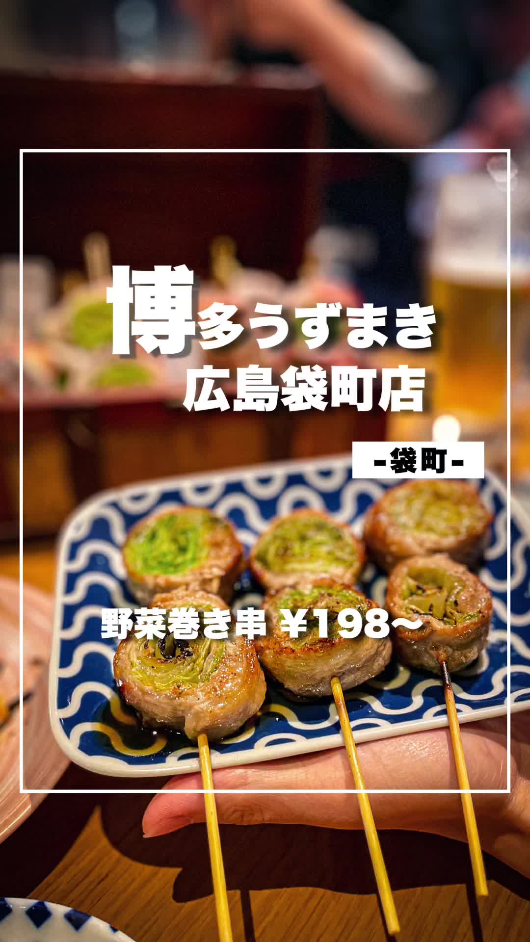 炭火野菜巻き串と餃子 博多うずまき 広島大手町店