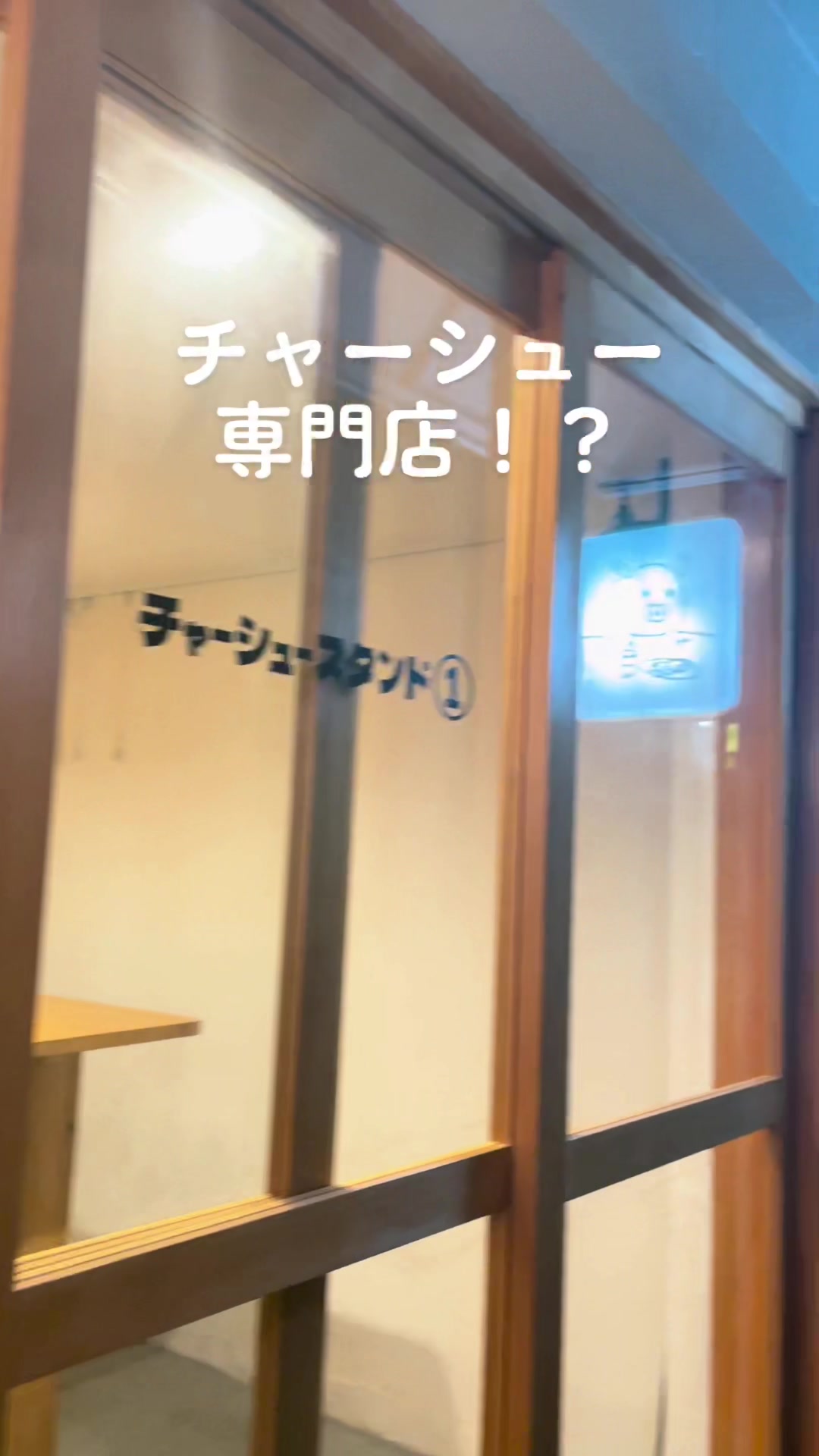 チャーシュースタンドスタンド①