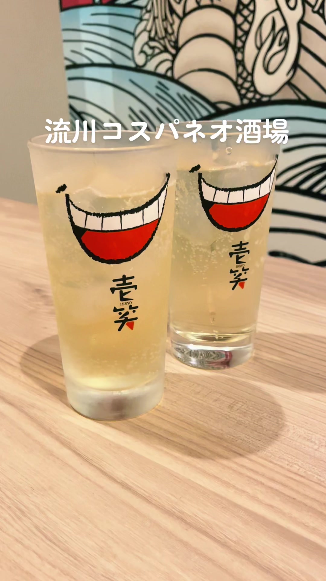 上等ネオ酒場 壱笑