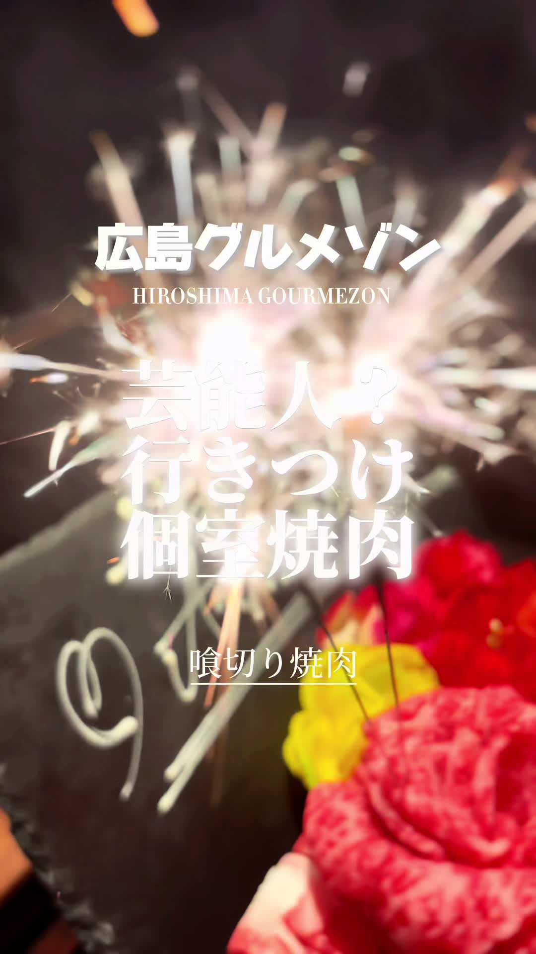 個室焼肉 喰切 じろう