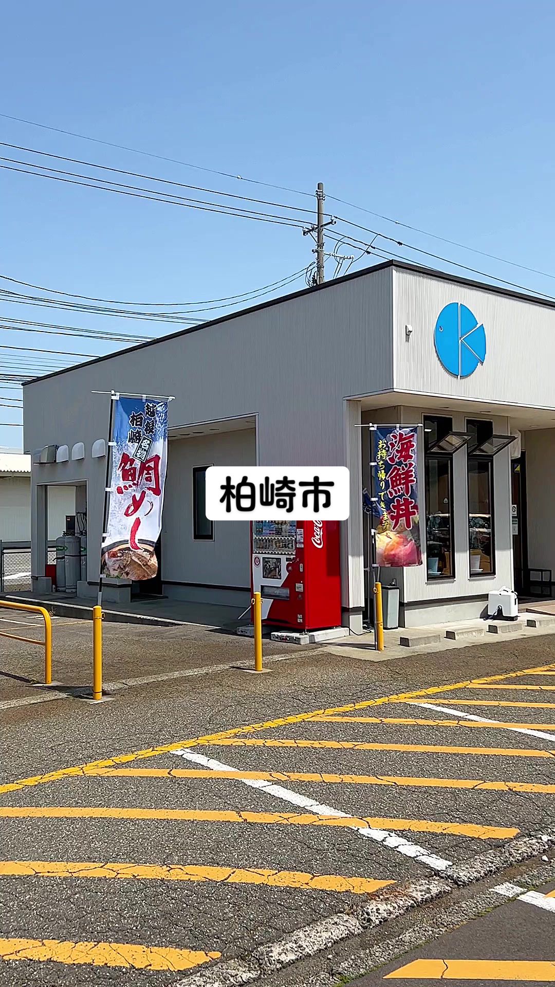 柏崎市場食堂 鯛乃や
