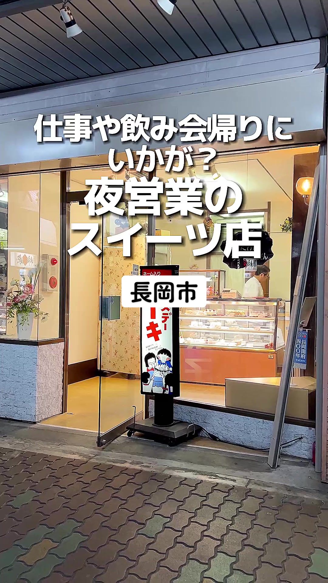 夜だけのケーキ屋さん 長岡