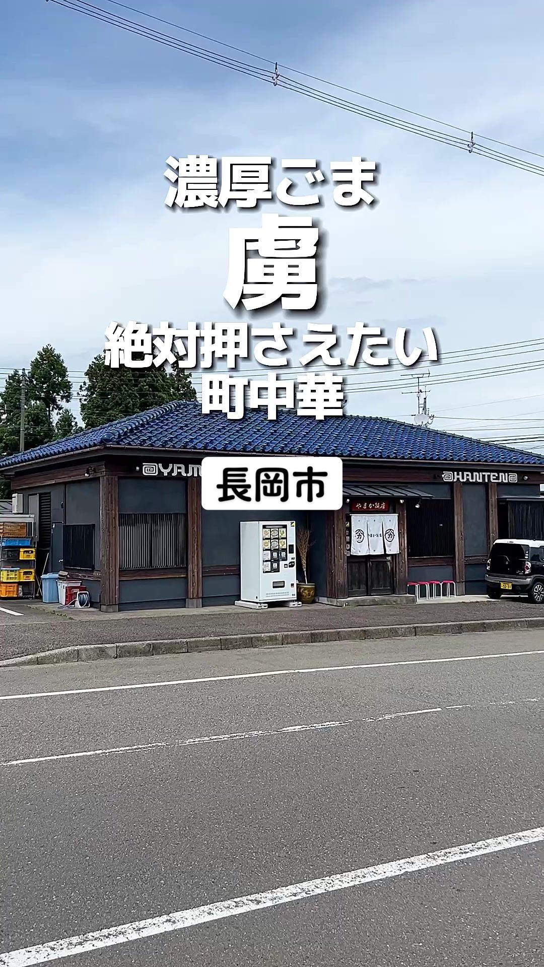 やまか飯店