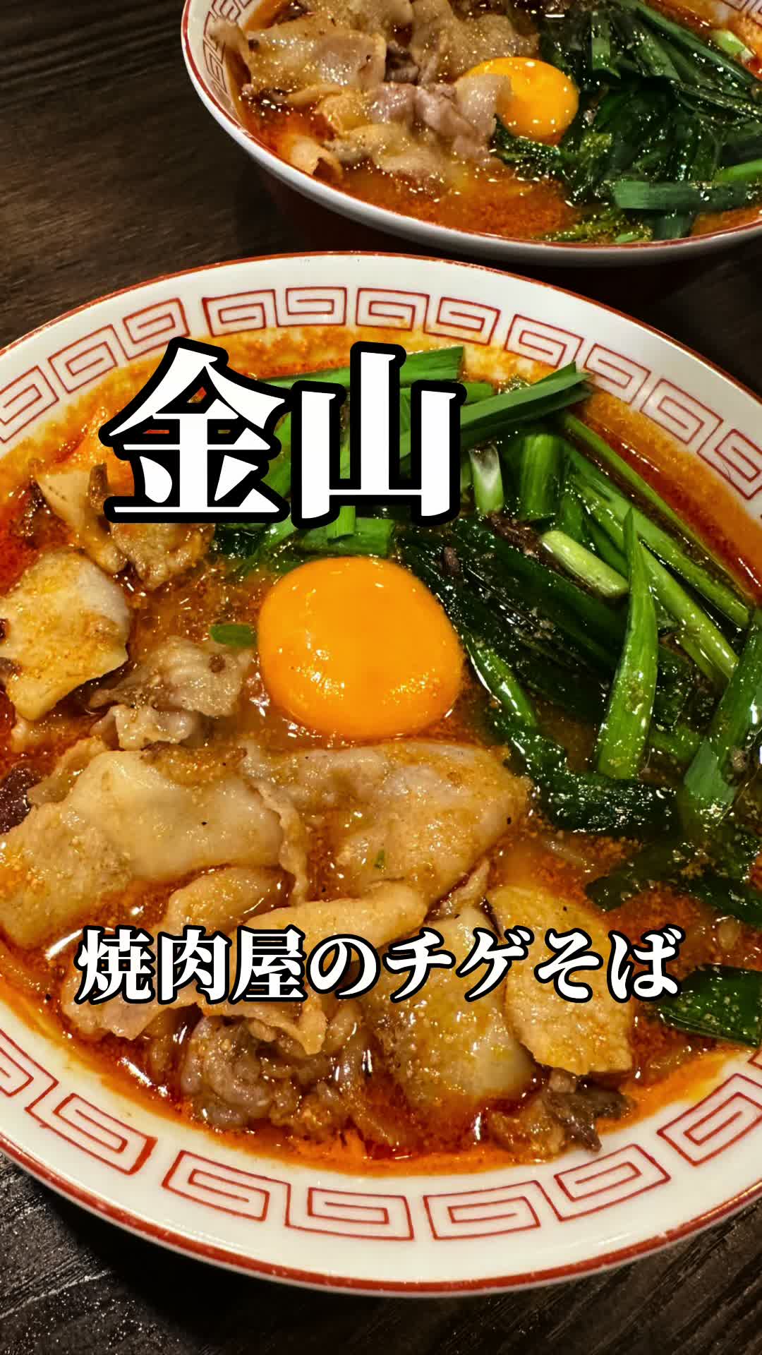 金山ホルモン