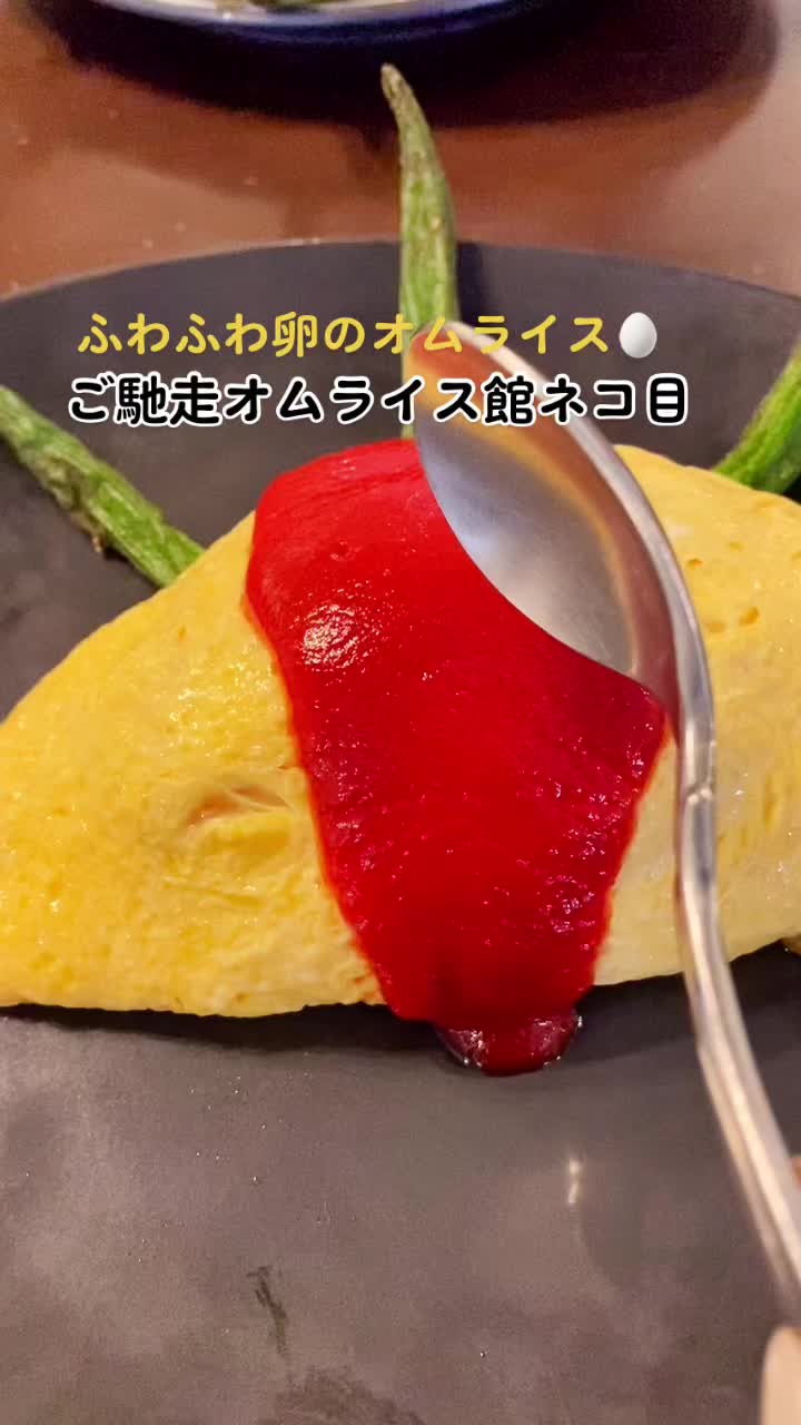 御馳走オムライス館 ネコ目