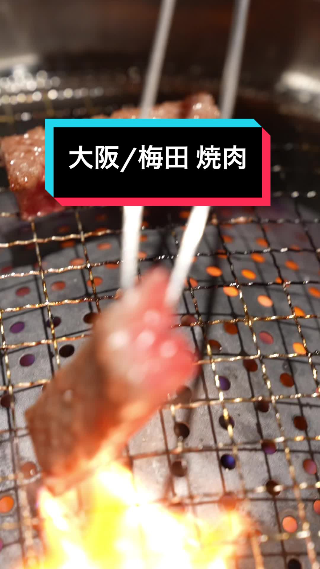 板前焼肉 一笑 北新地店
