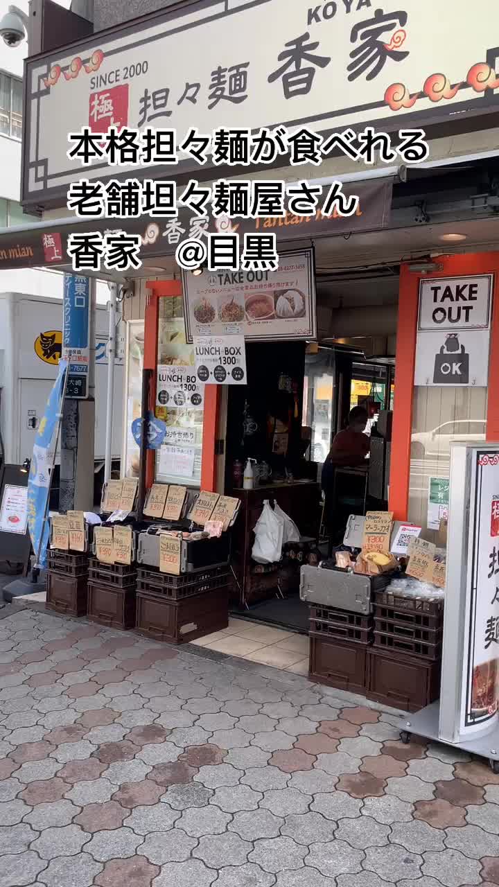 極上担々麺 香家 中目黒店