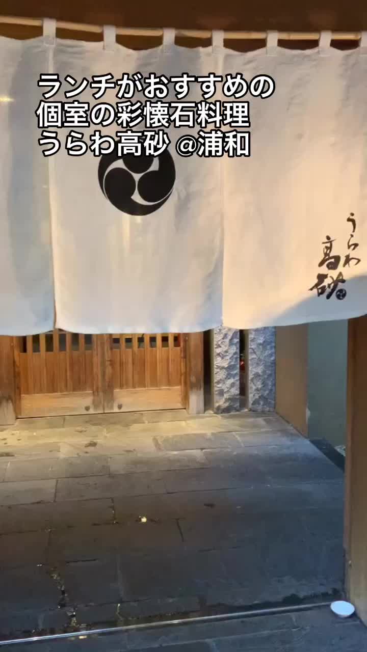 彩懐石 うらわ高砂 浦和店