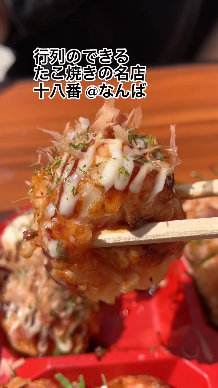たこ焼き 十八番 道頓堀店