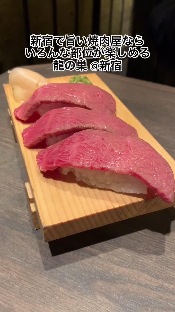 焼肉ホルモン 龍の巣 新宿歌舞伎町