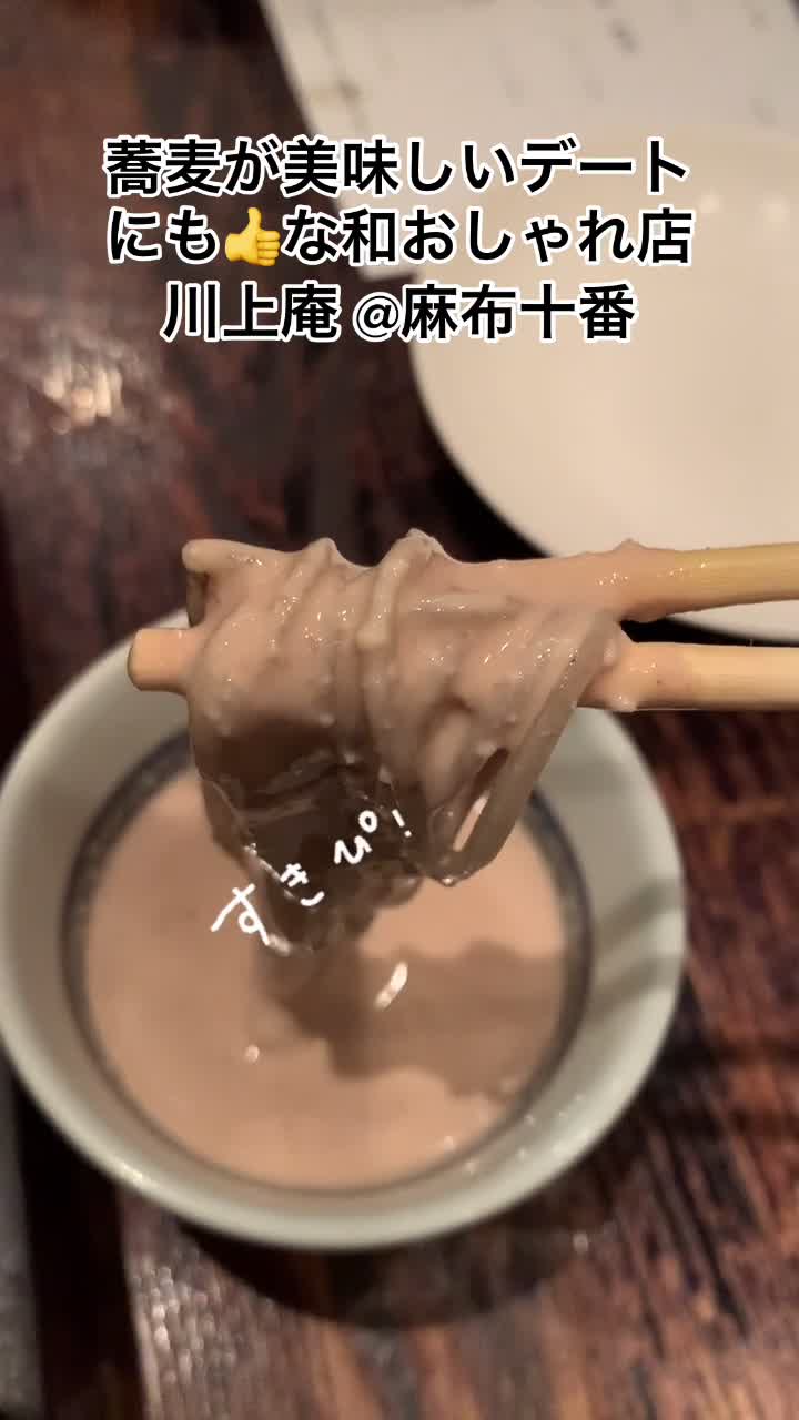 麻布 川上庵