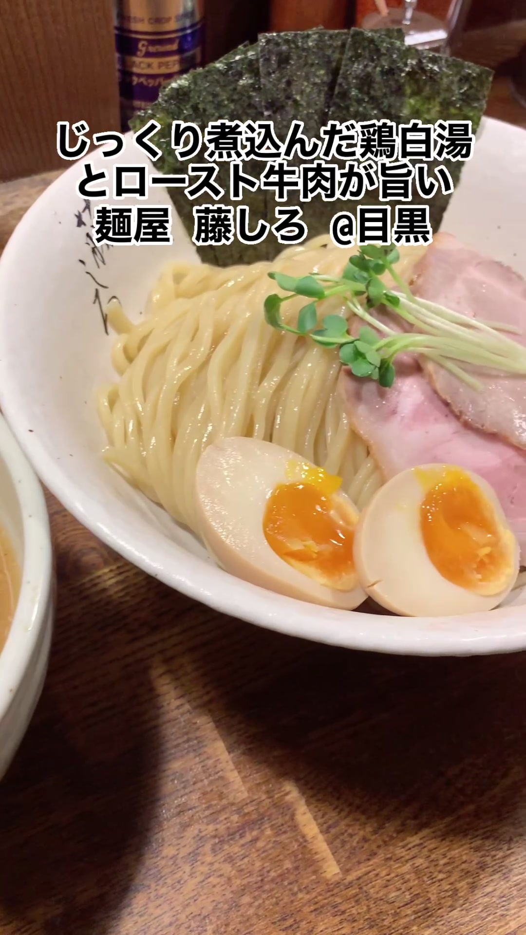 麺屋 藤しろ 目黒店【ラーメン 藤しろ】