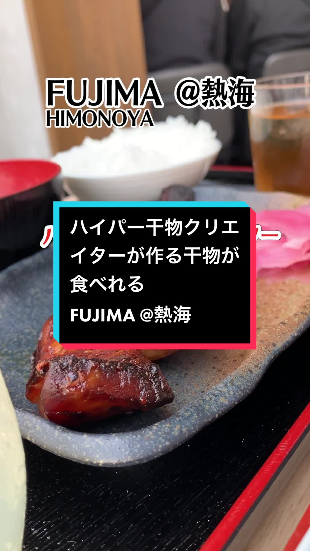 干物屋ふじま