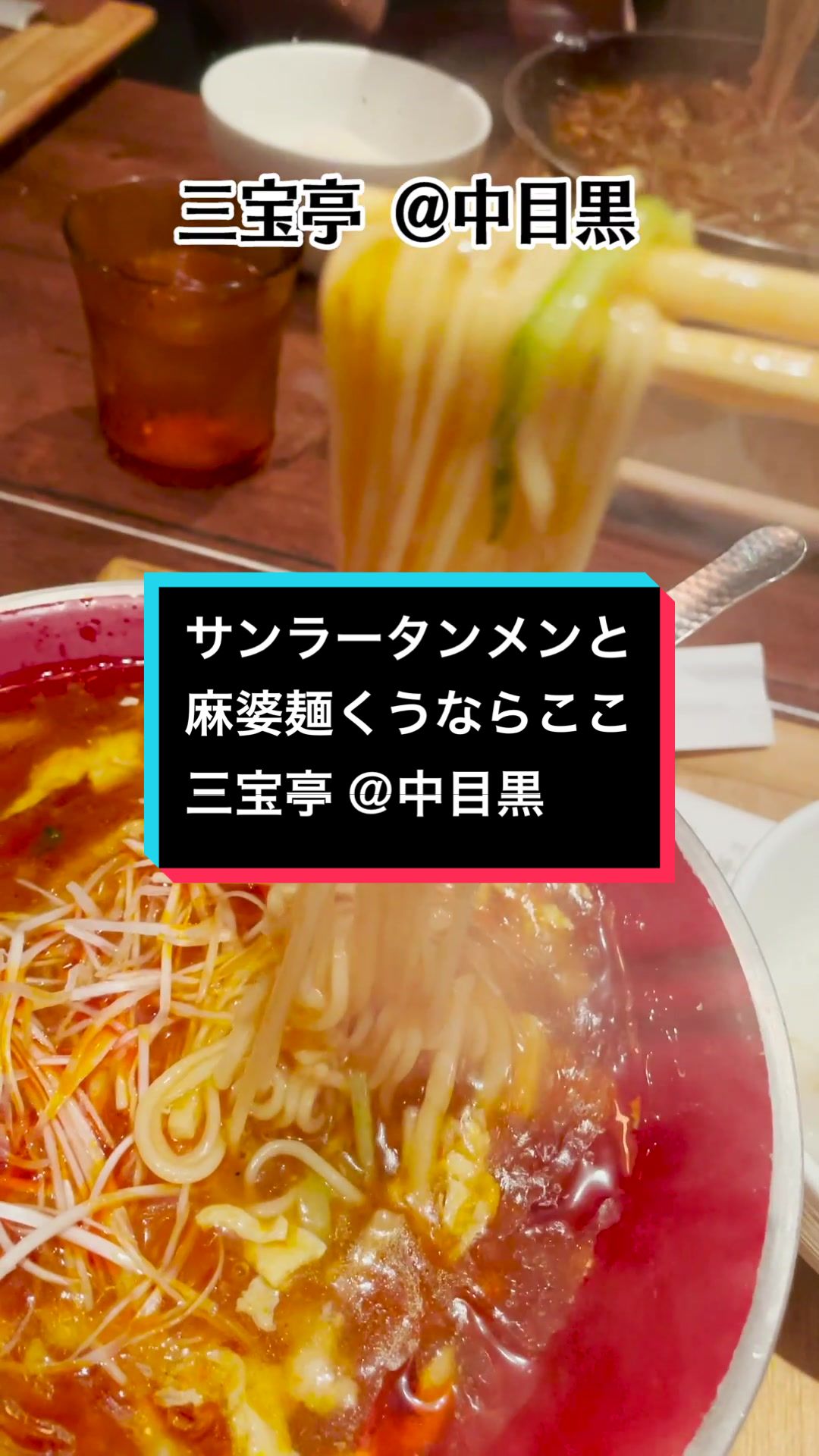 新潟三宝亭 東京ラボ中目黒店