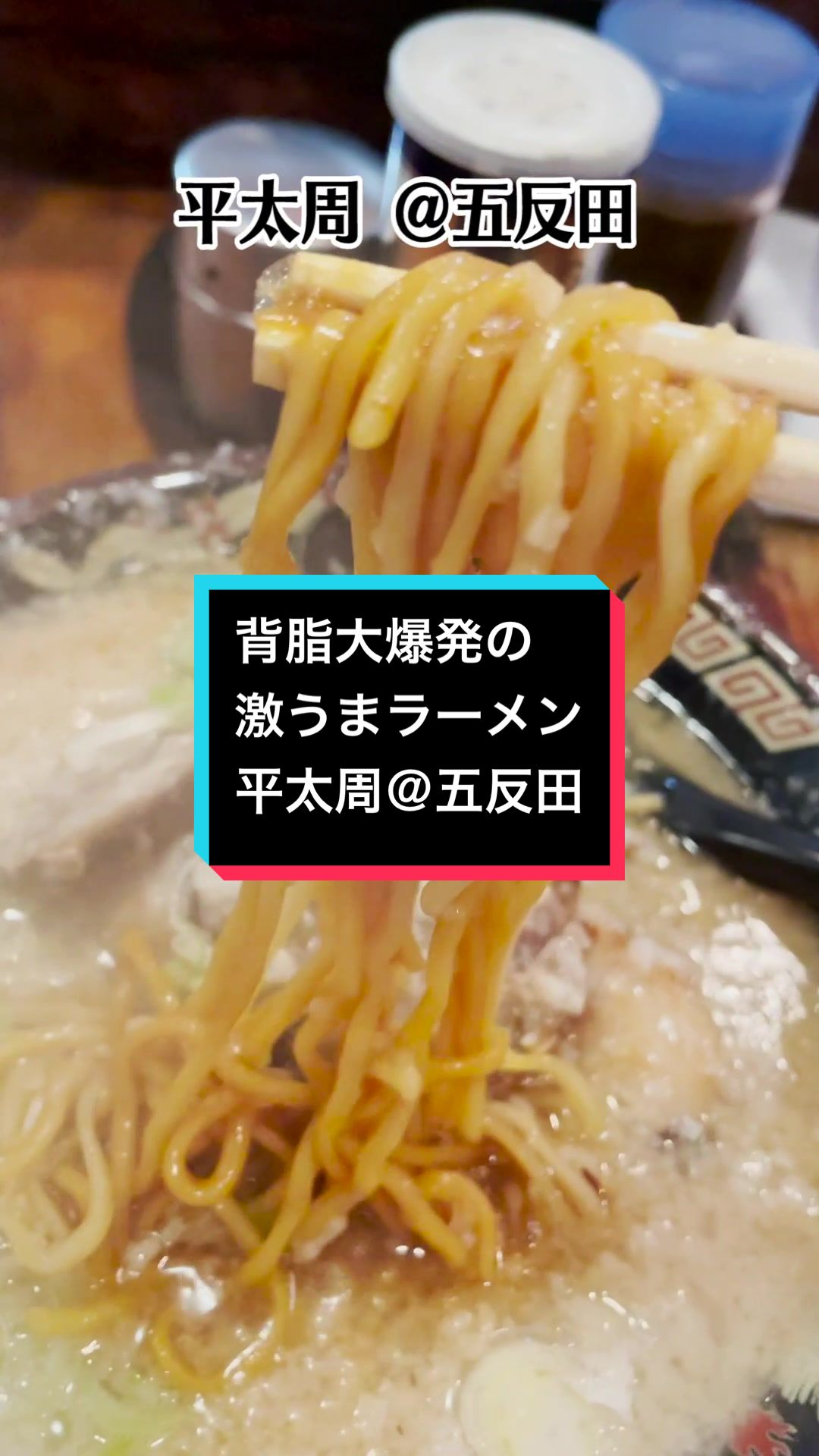 らーめん平太周 五反田本店