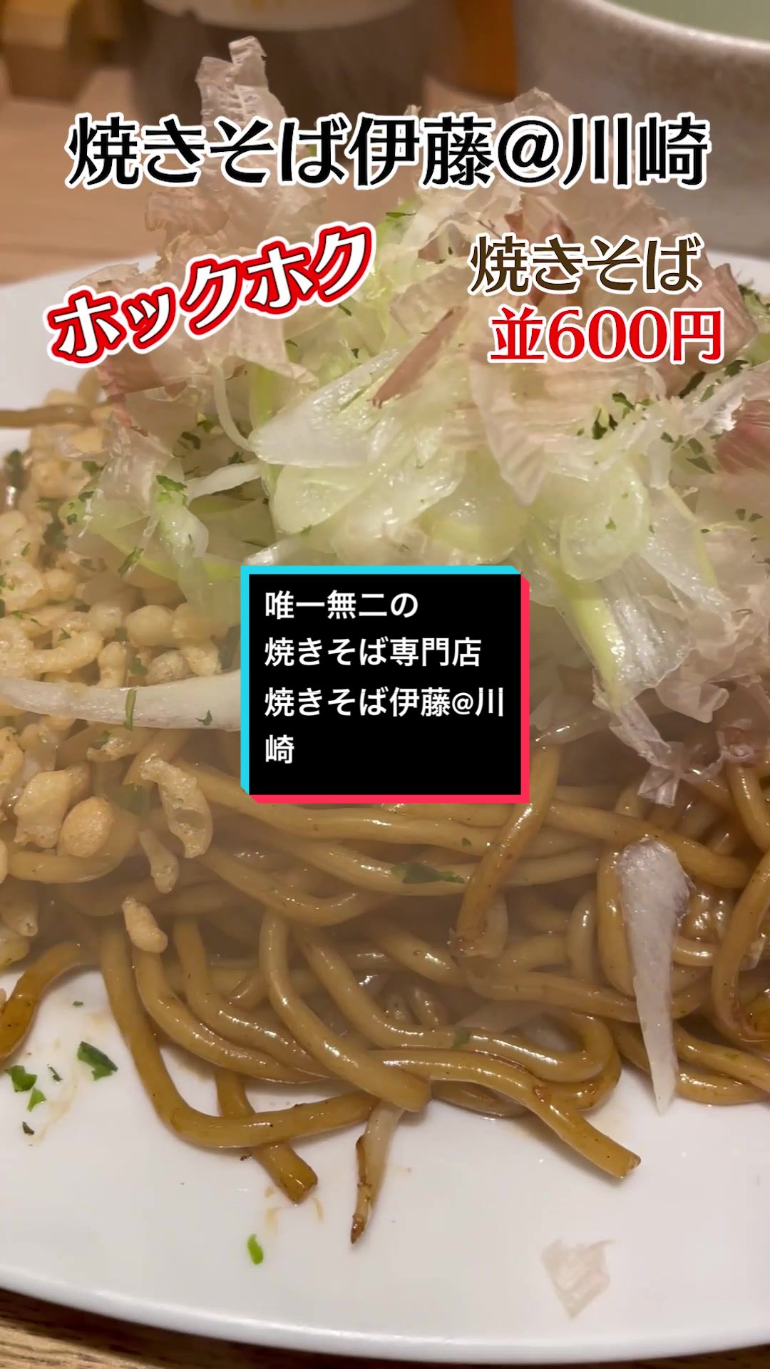 焼きそば伊藤