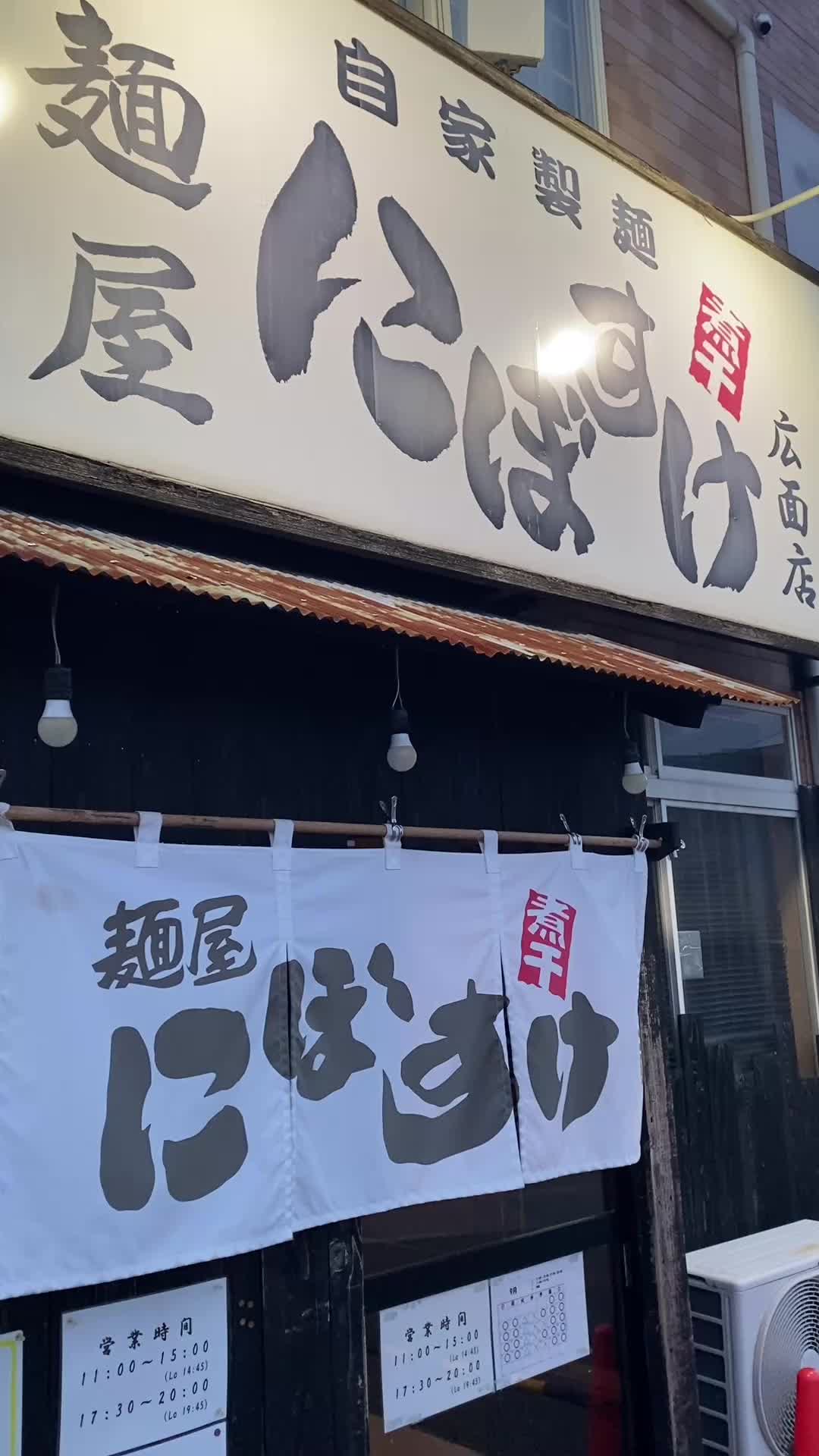 麺屋にぼすけ 美郷店