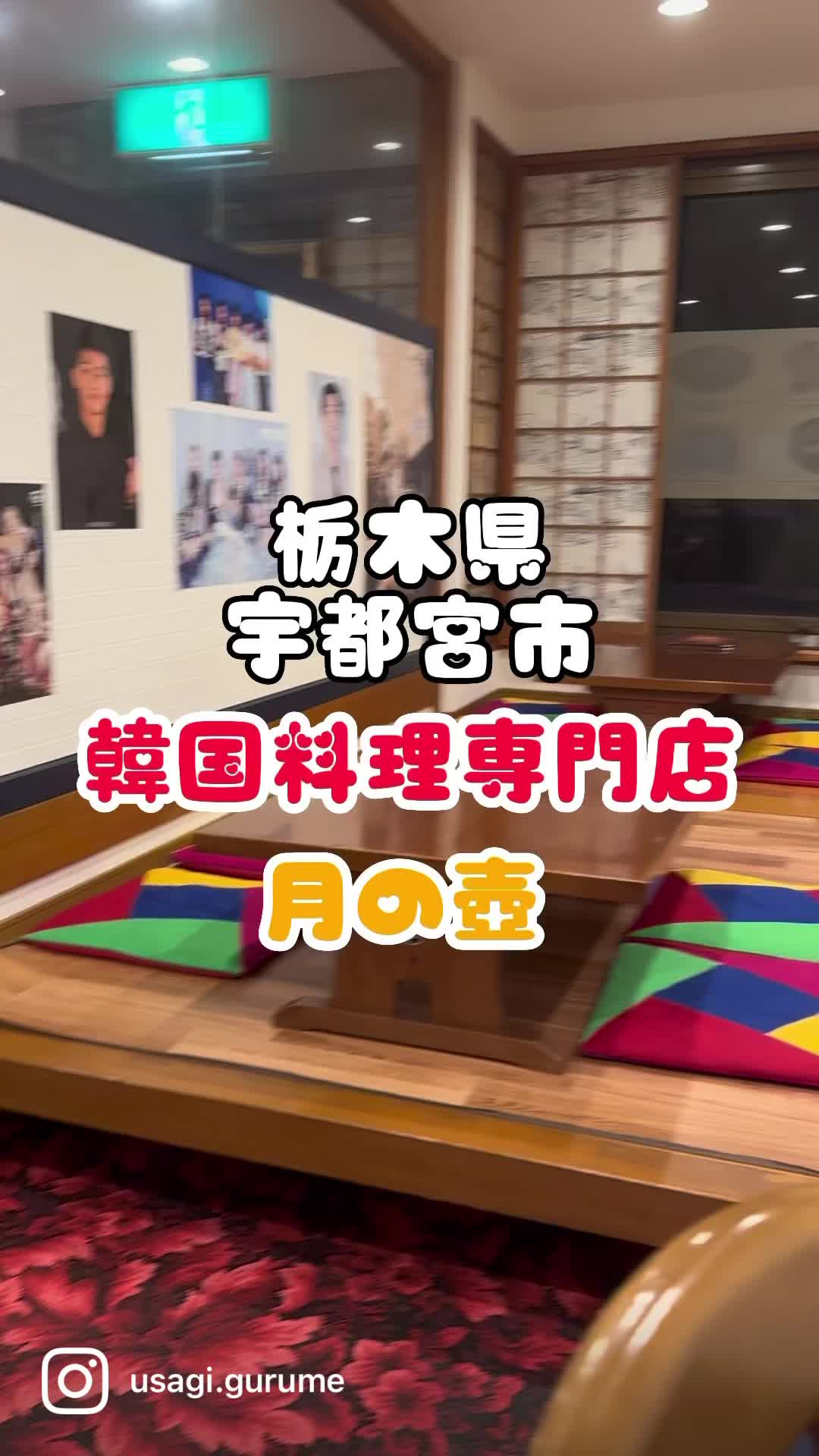 韓国専門料理店 月の壺