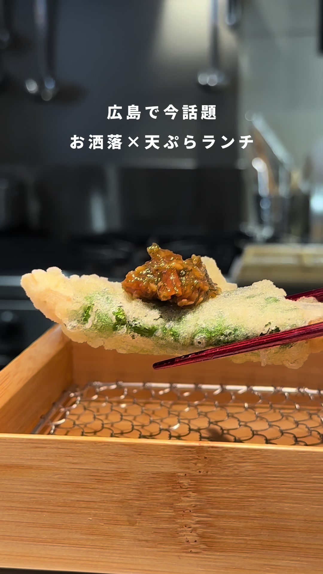 天ぷら わがた