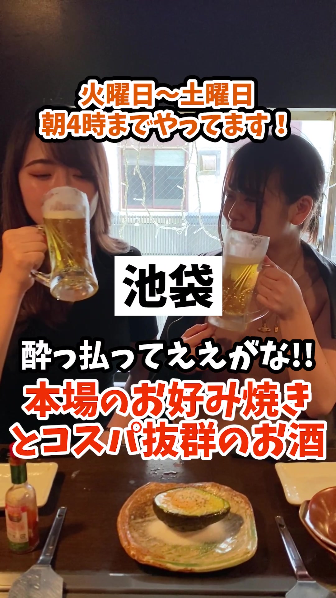 お好み焼き・鉄板焼き居酒屋 ええがな 池袋本店