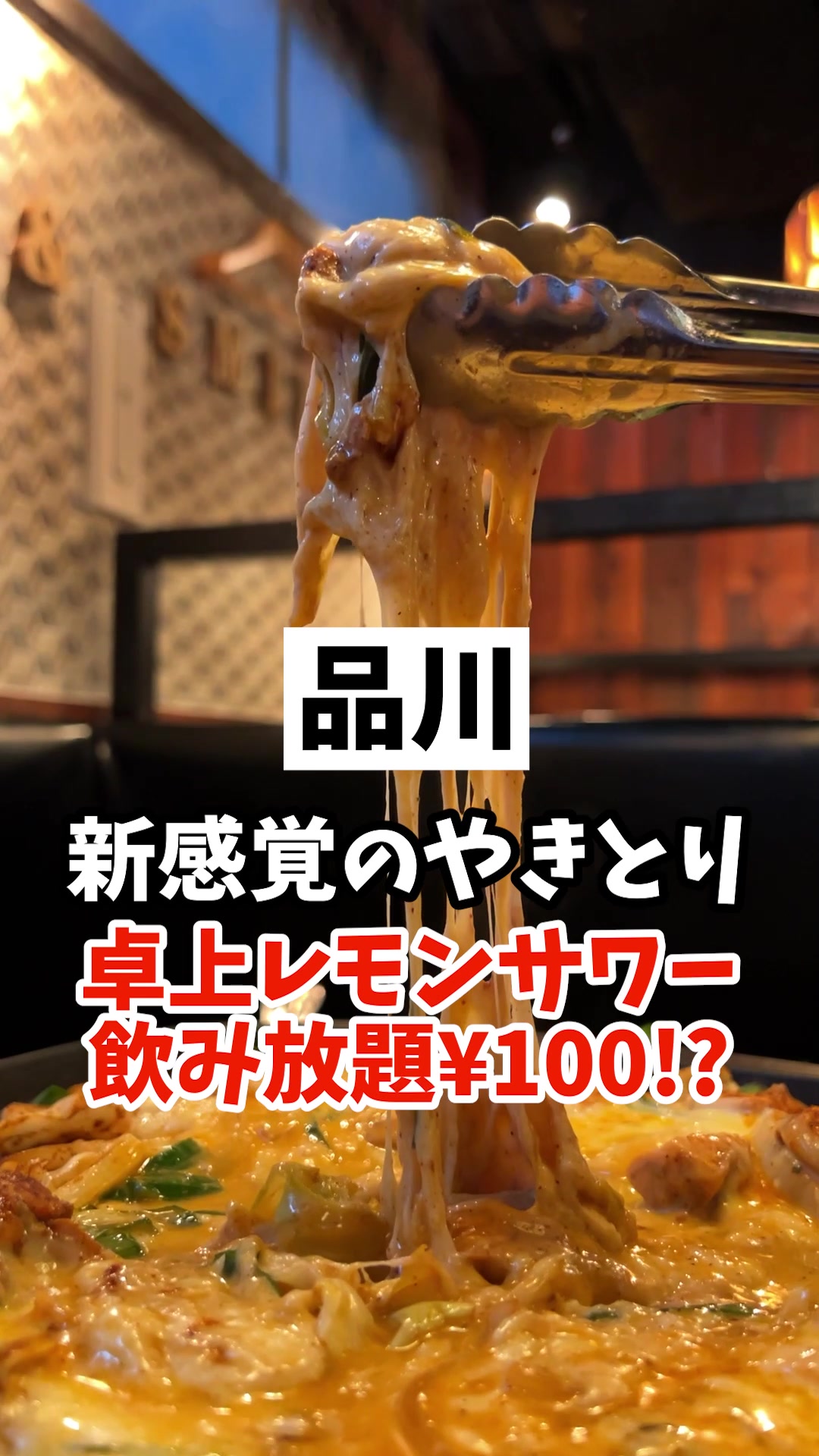 やきとり家 すみれ 品川店