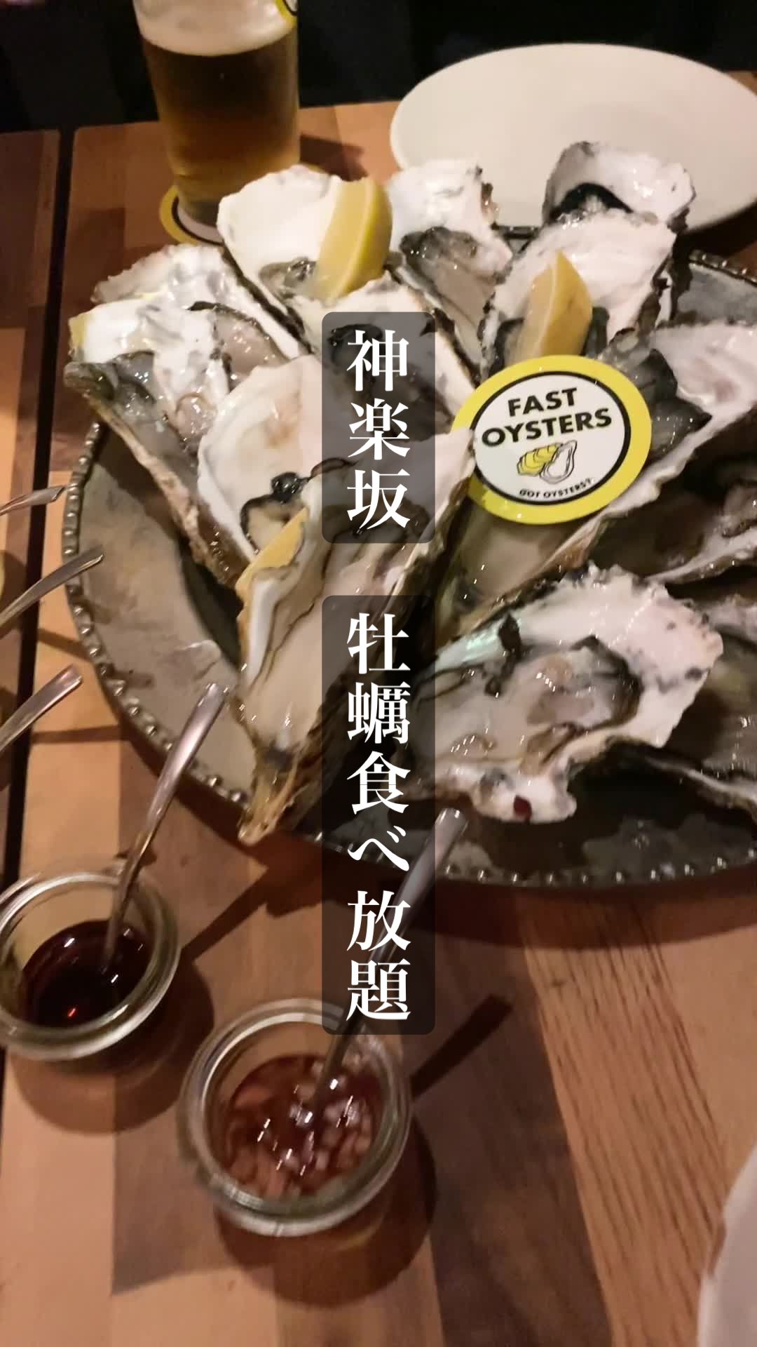 ファストオイスターズ 神楽坂店
