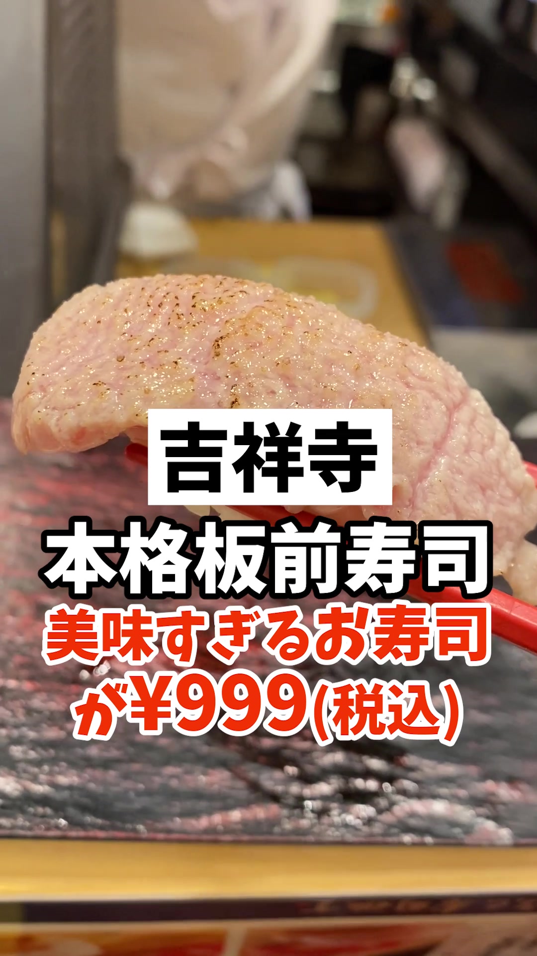 立ち寿司横丁 吉祥寺ハーモニカ横丁