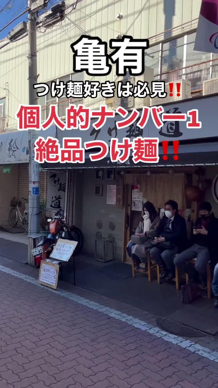 つけ麺 道 Tsukemen Michi