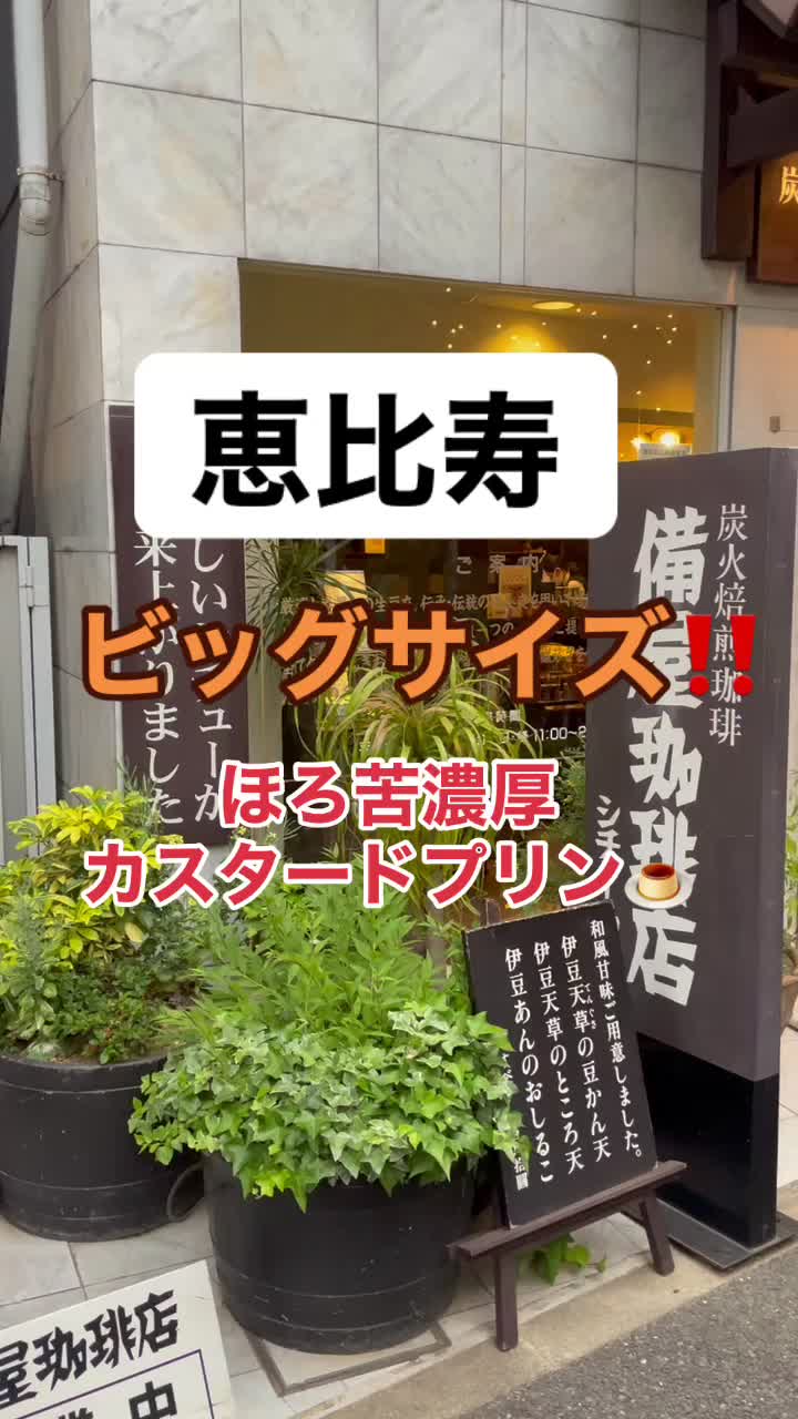 備屋珈琲店 恵比寿店
