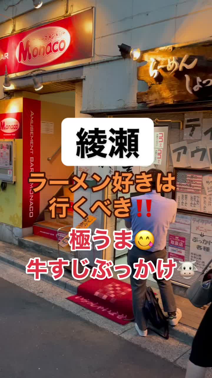 らーめんしょっぷ 中吉 綾瀬店