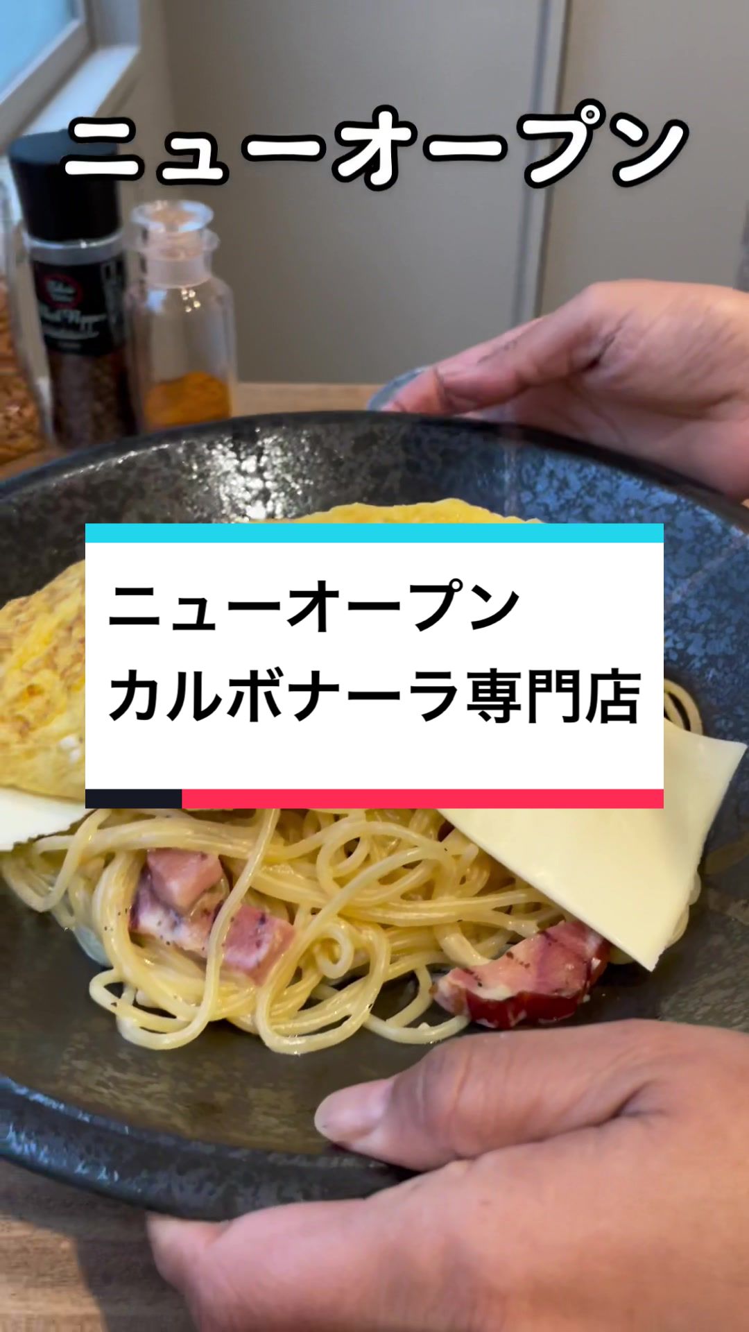 男のカルボナーラ専門店 池尻大橋