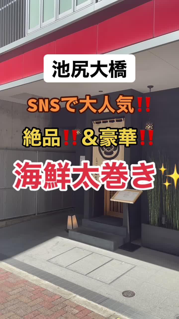 三宿の寿司 えん