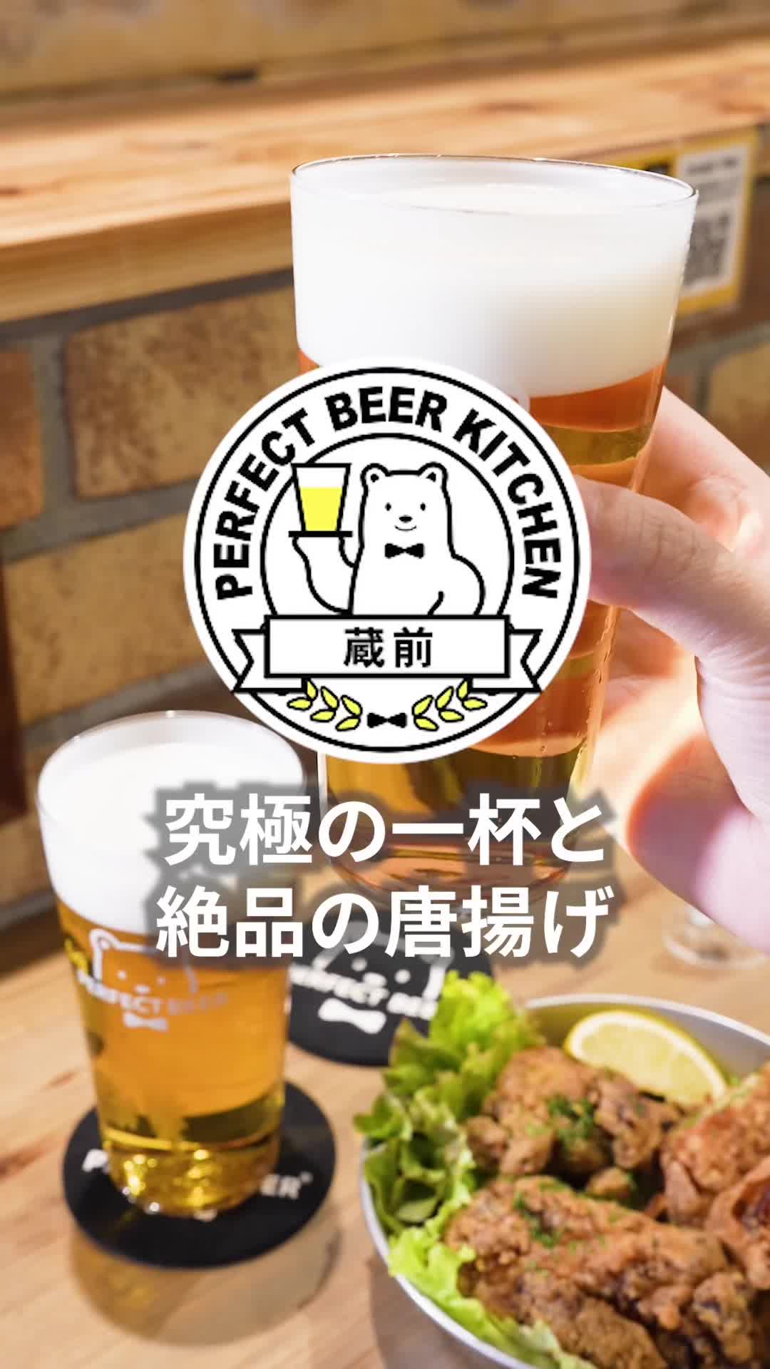 PERFECT BEER KITCHEN 蔵前(ビールと唐揚げの専門店)