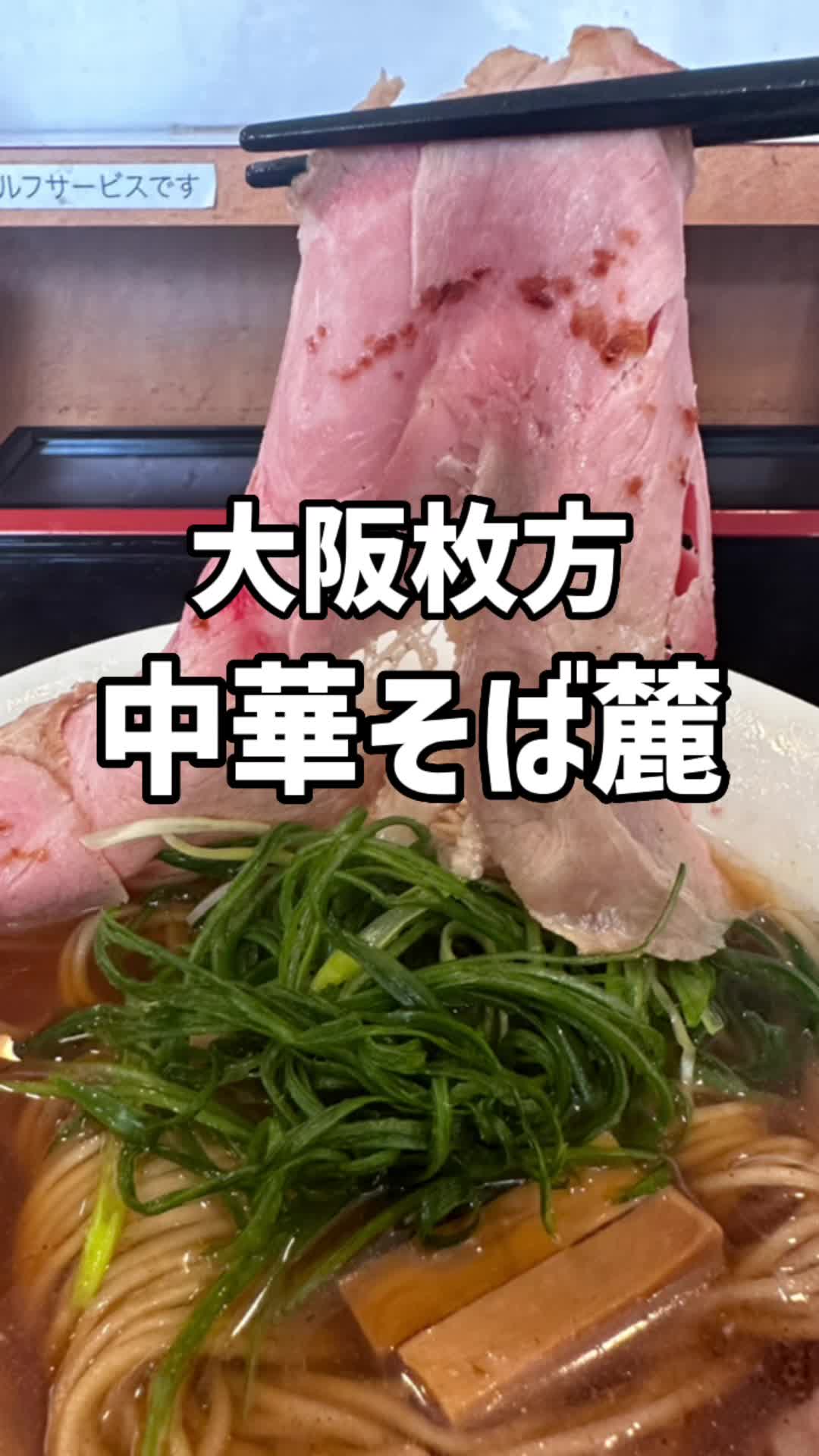中華そば 麓fumoto