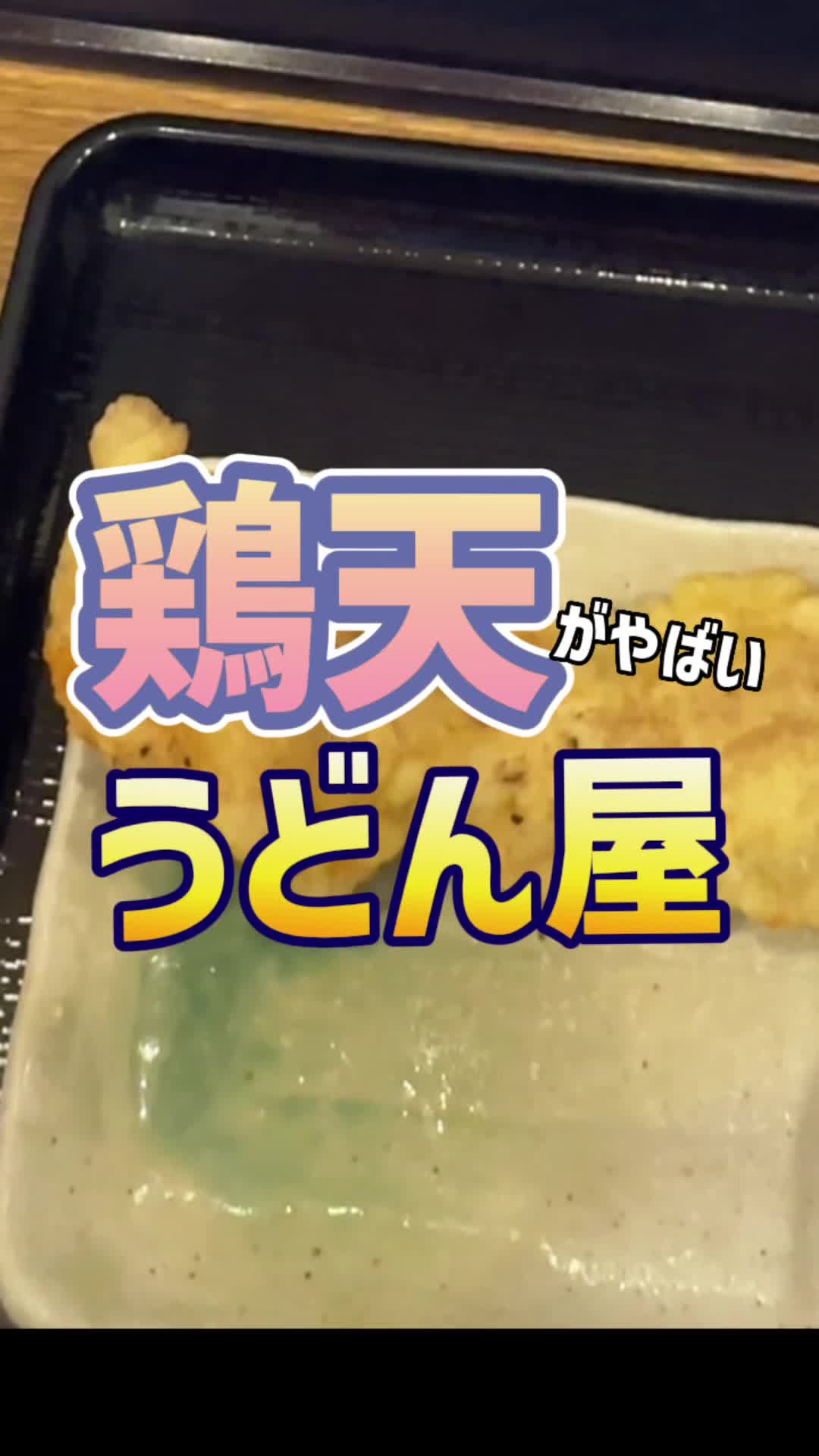 うどんらんぷ 若蔵