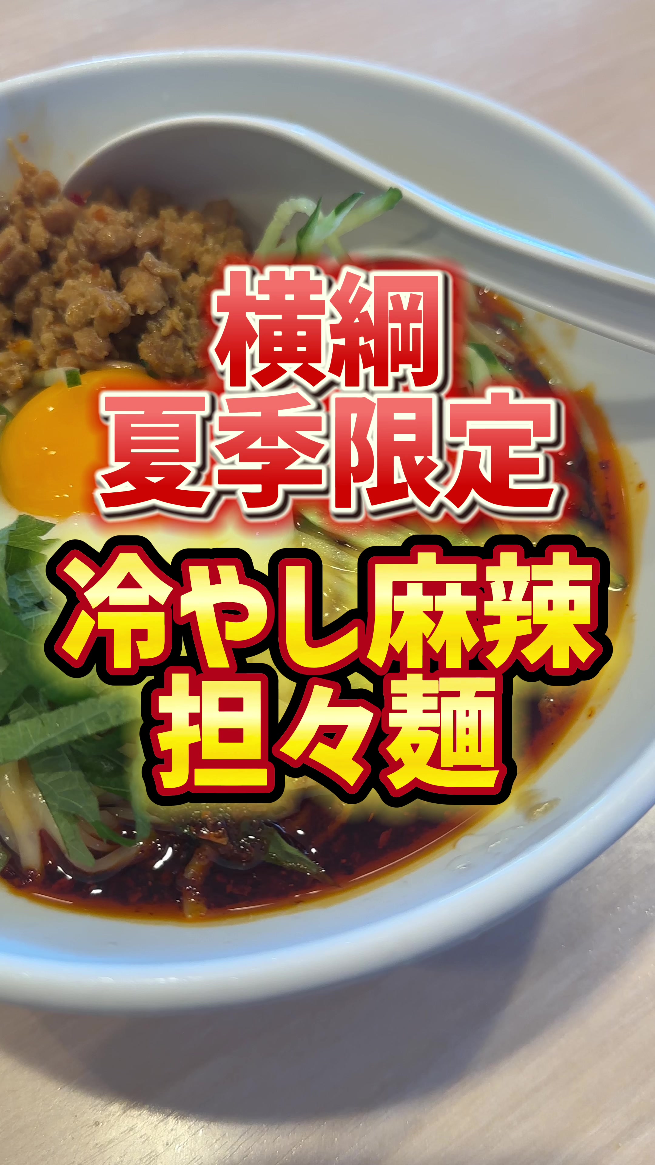 ラーメン横綱 寝屋川店