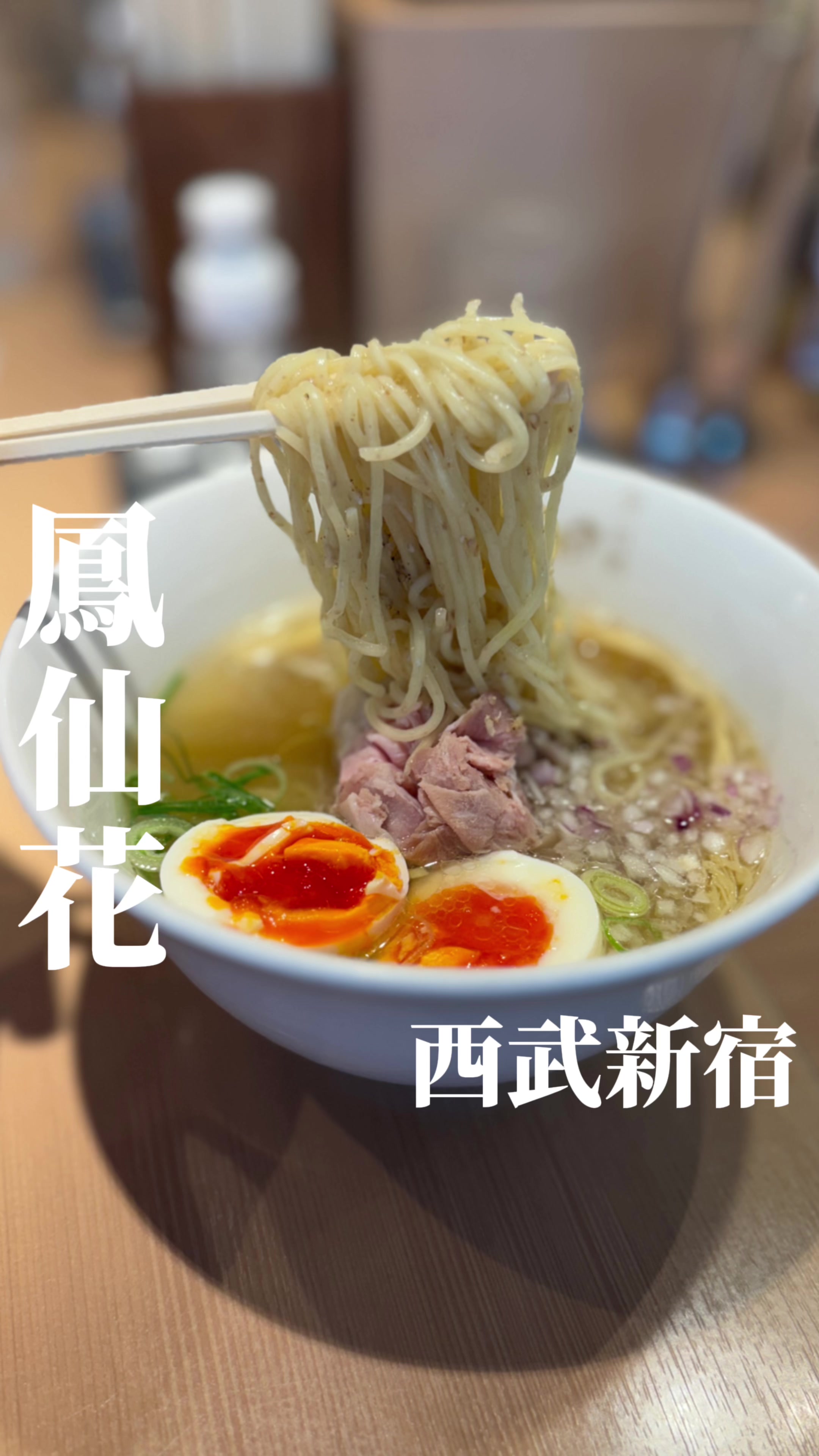 らぁ麺 鳳仙花