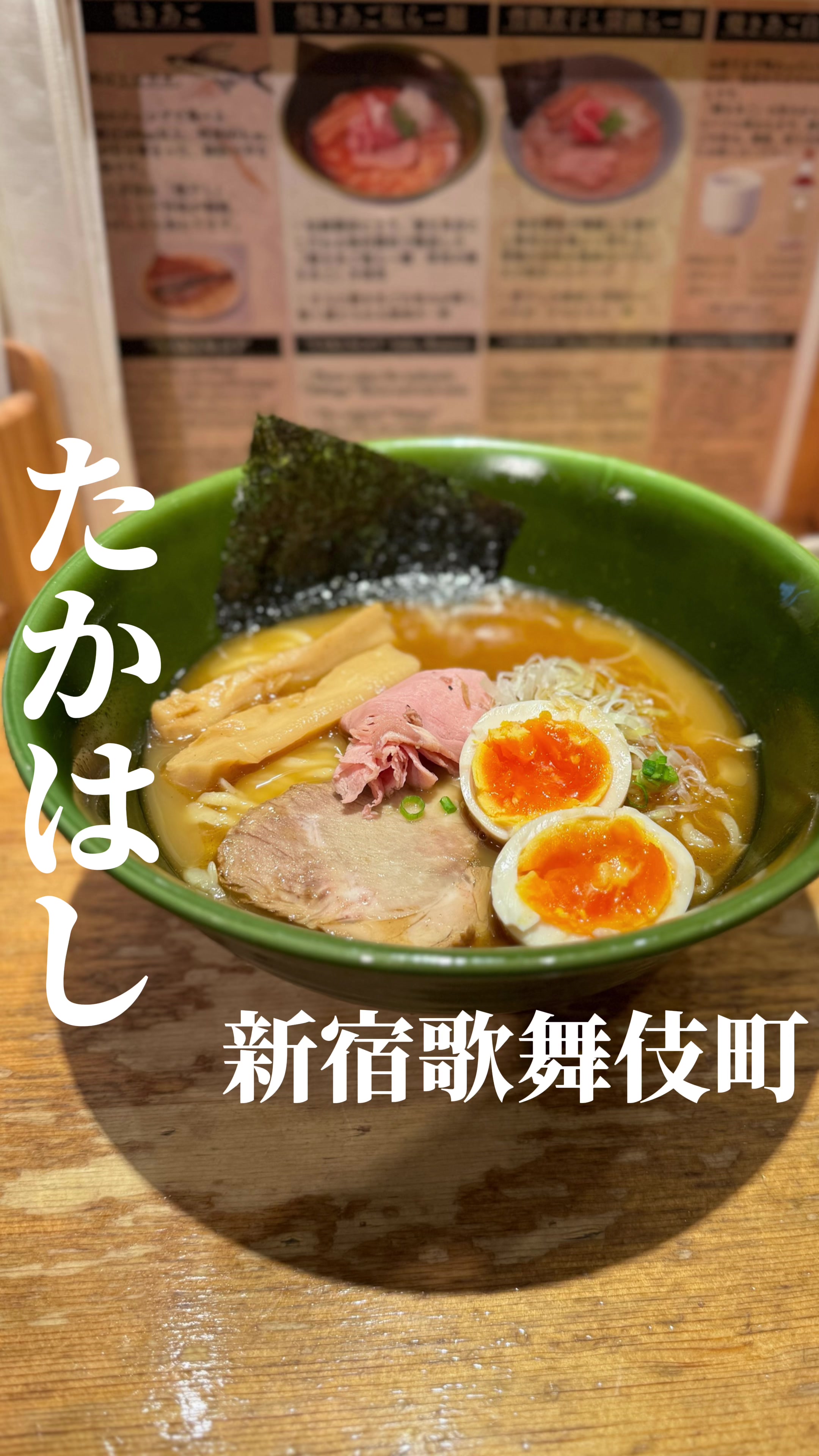 焼きあご塩らー麺 たかはし 新宿本店