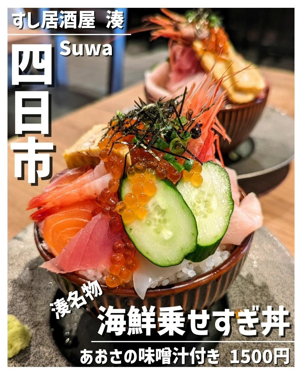 すし居酒屋 湊 諏訪交番前店