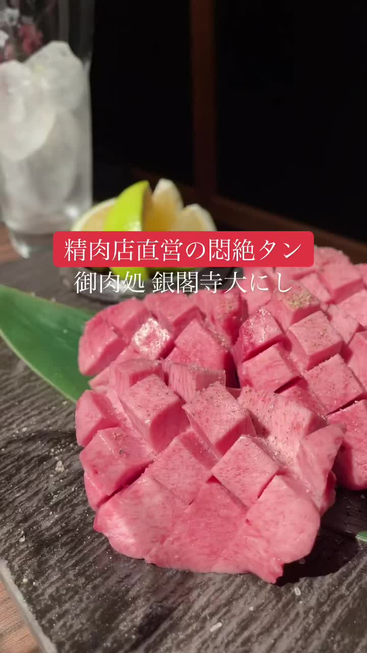 御肉処 銀閣寺大にし