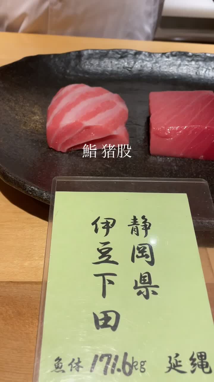 鮨 猪股