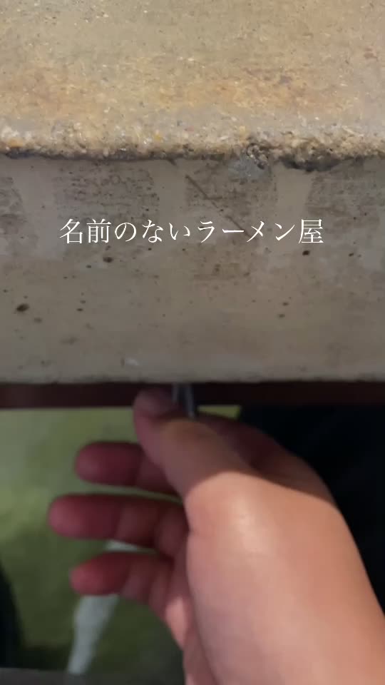 名前のないラーメン屋