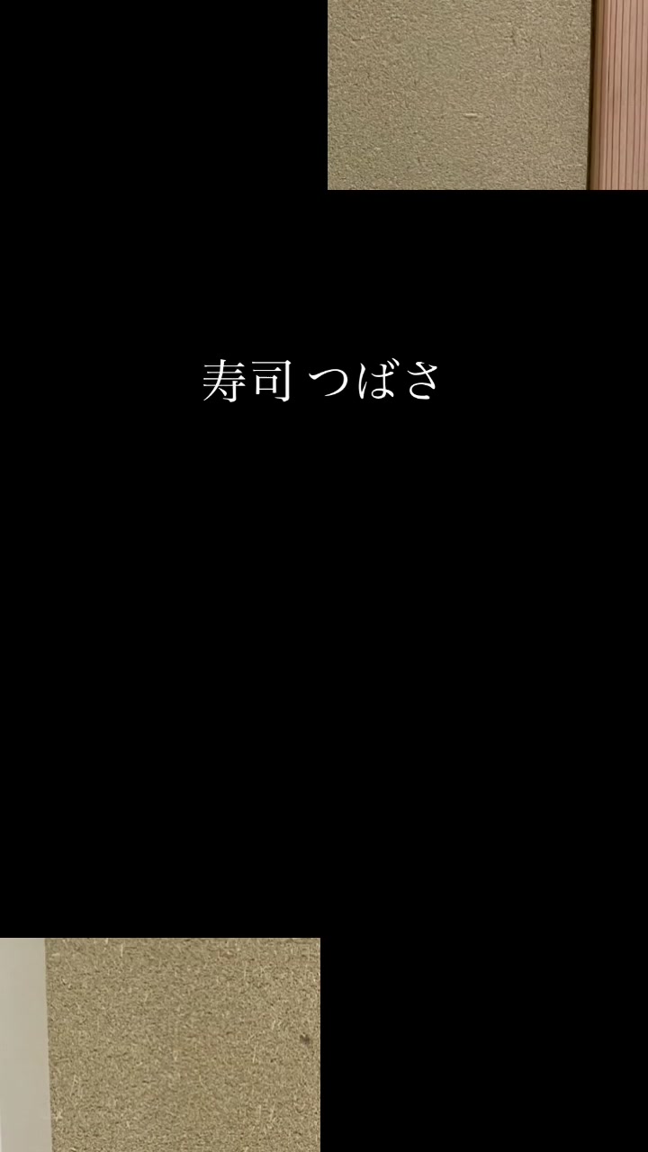 寿司 つばさ