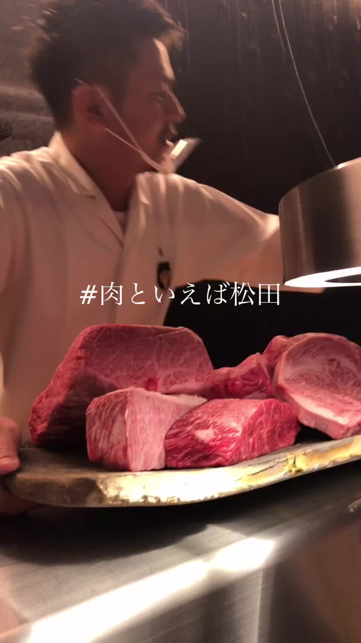 #肉といえば松田