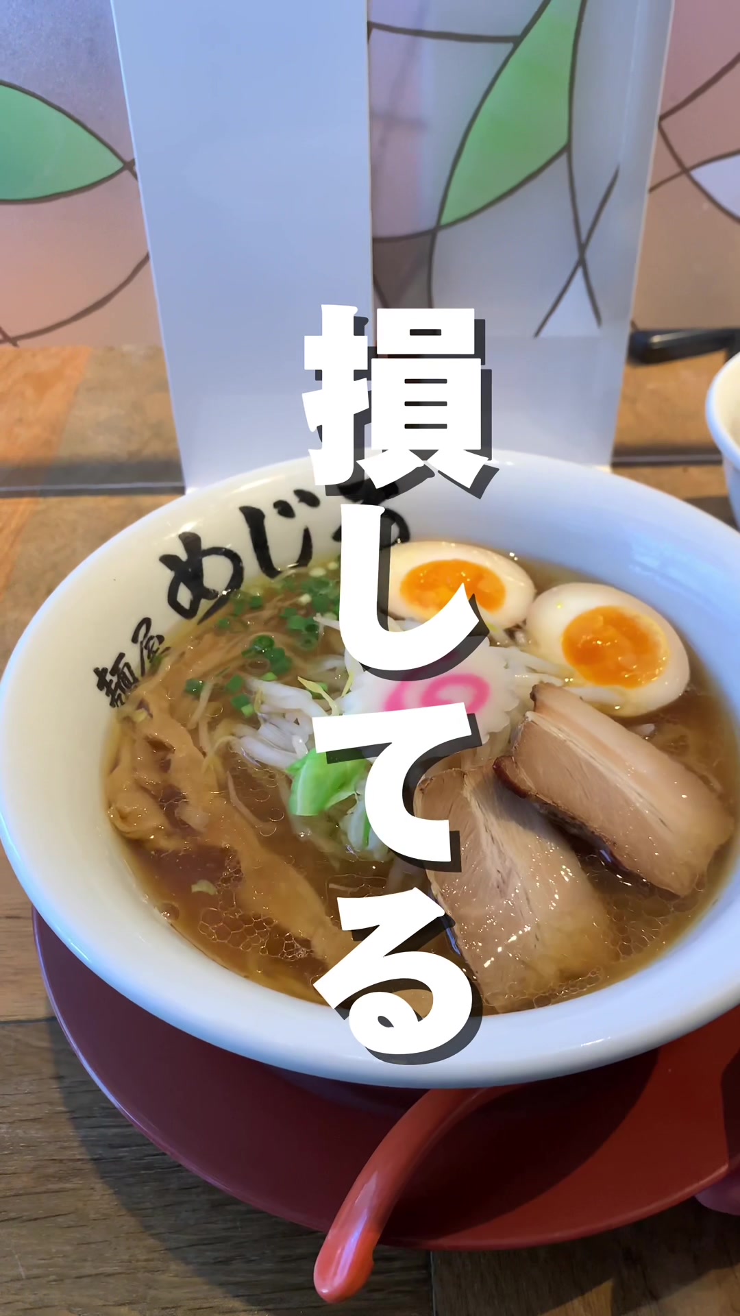 麺屋 めじろ
