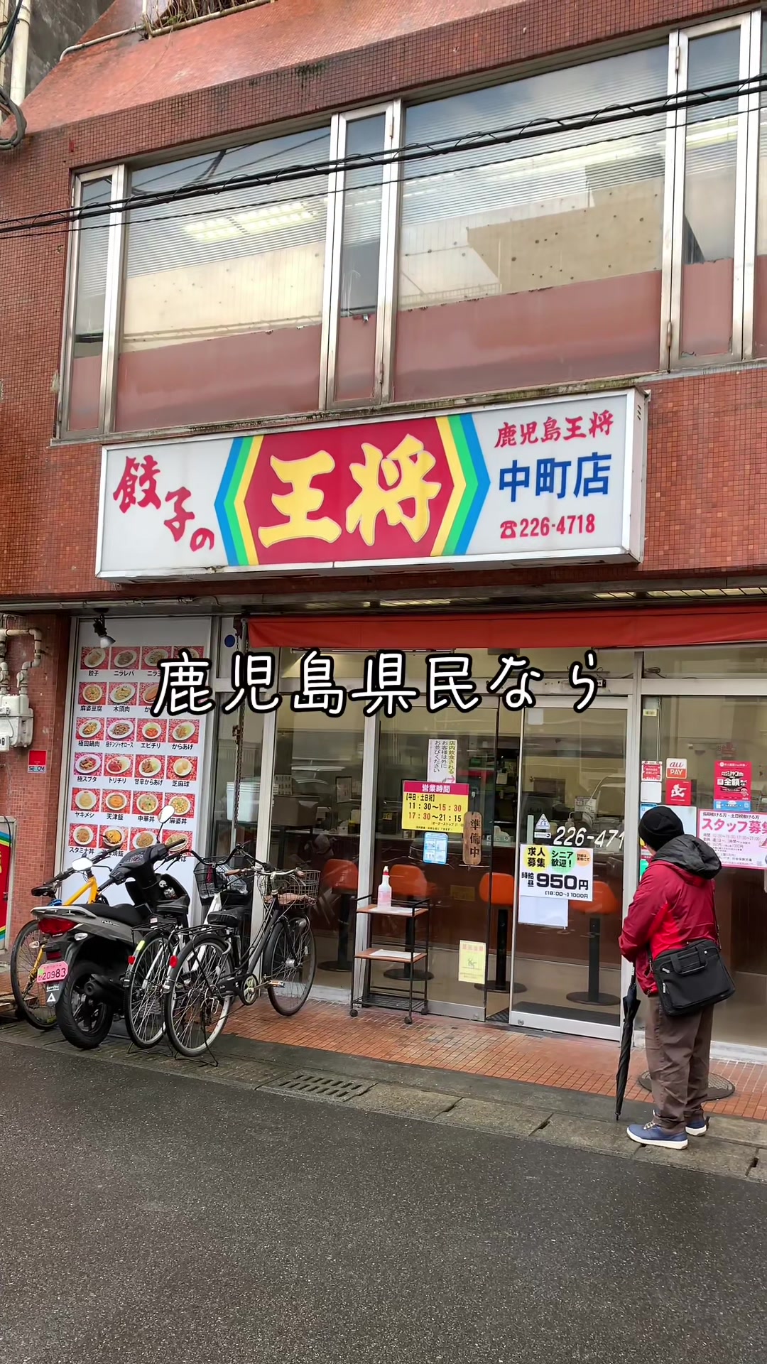鹿児島 餃子の王将 中町店